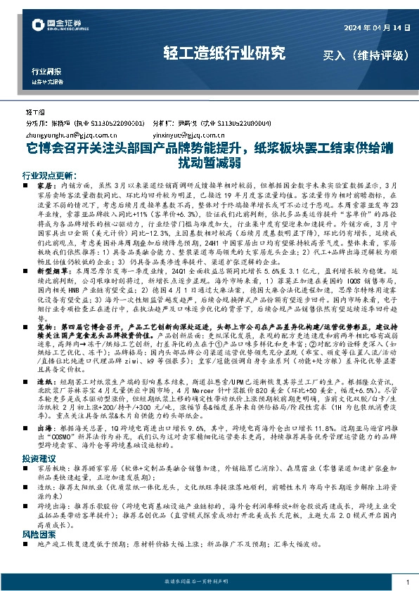 轻工造纸行业研究：它博会召开关注头部国产品牌势能提升，纸浆板块罢工结束供给端扰动暂减弱