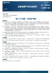 主要消费产业行业研究:核心CPI回落,红利资产领先