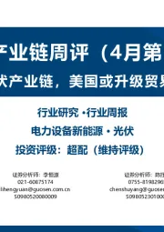 光伏产业链周评（4月第2周）：硅料领跌光伏产业链，美国或升级贸易保护措施