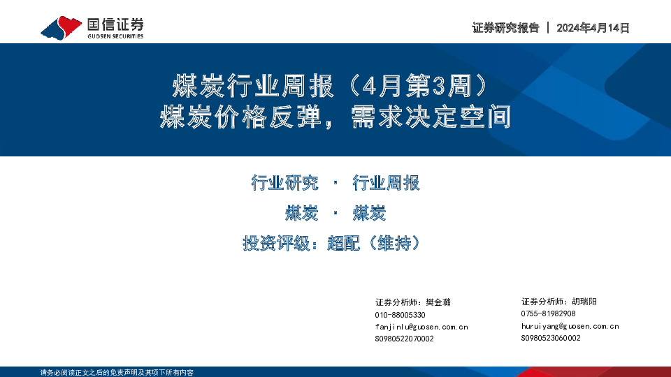 煤炭行业周报（4月第3周）：煤炭价格反弹，需求决定空间