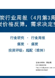 煤炭行业周报（4月第3周）：煤炭价格反弹，需求决定空间