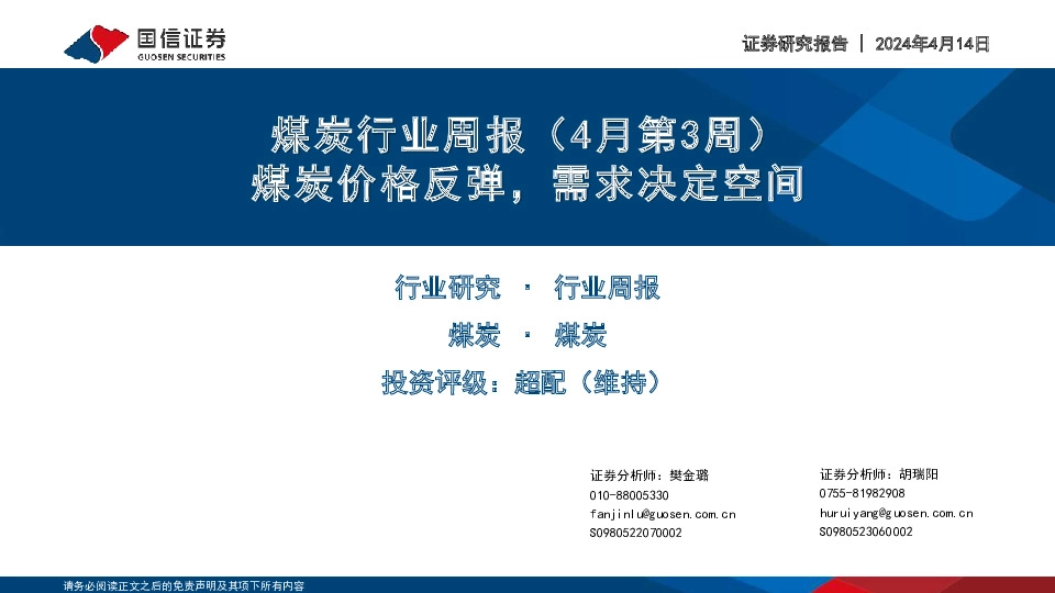 煤炭行业周报（4月第3周）：煤炭价格反弹，需求决定空间