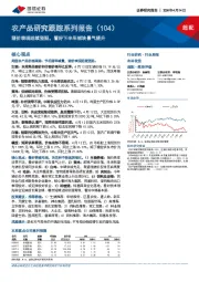 农产品研究跟踪系列报告（104）：猪价表现延续坚挺，看好下半年板块景气提升