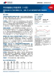 汽车智能化月报系列（十四）：特斯拉北美FSD月度付费降价50%，小鹏3月XNGP城区智驾月活用户渗透率达82%