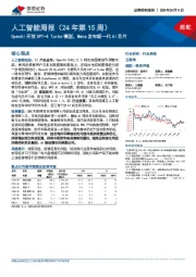 人工智能周报（24年第15周）：OpenAI开放GPT-4 Turbo模型，Meta发布新一代AI芯片