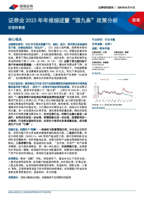 证券业2023年年报综述暨“国九条”政策分析：巨变的前夜