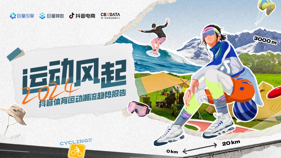 体育行业：2024抖音体育运动潮流趋势报告