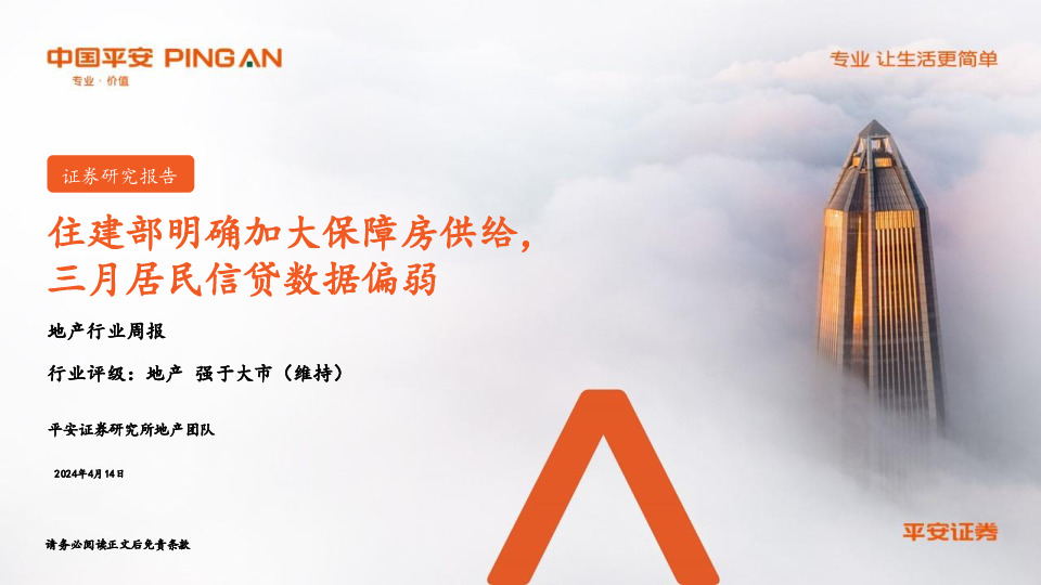 地产行业周报：住建部明确加大保障房供给，三月居民信贷数据偏弱