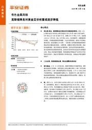 有色金属行业周报：美联储降息对黄金定价权重或逐步降低