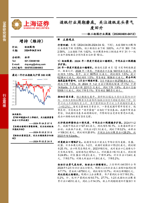 轻工纺服行业周报：造纸行业周期磨底，关注造纸龙头景气度回升