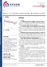 医药行业深度研究：2024年1-2月原料药行业边际改善持续，Q2有望迎来行业拐点