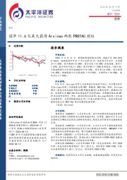 医药行业周报：诺华11.6亿美元获得Arvinas两款PROTAC授权