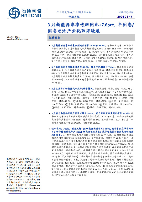 新能源板块行业月报:3月新能源车渗透率同比+7.6pct,半固态/固态电池产业化取得进展