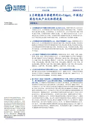 新能源板块行业月报:3月新能源车渗透率同比+7.6pct,半固态/固态电池产业化取得进展