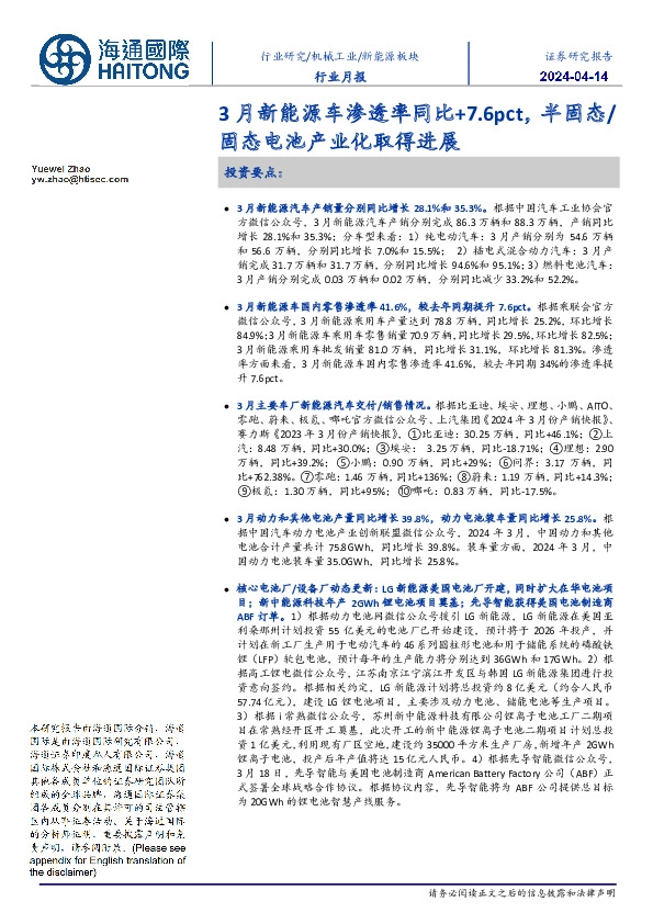 新能源板块行业月报:3月新能源车渗透率同比+7.6pct,半固态/固态电池产业化取得进展