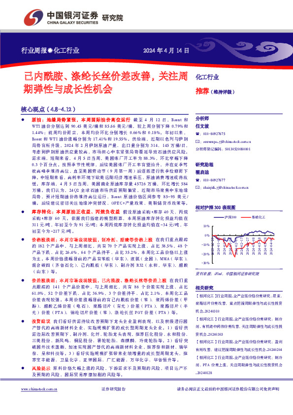 化工行业行业周报：己内酰胺、涤纶长丝价差改善，关注周期弹性与成长性机会