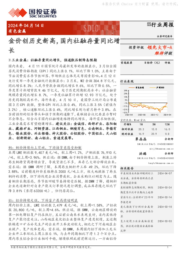 有色金属行业周报：金价创历史新高，国内社融存量同比增长