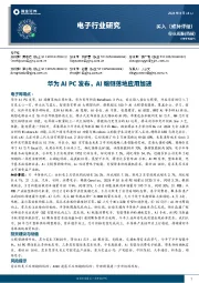 电子行业周报:华为AI PC发布,AI端侧落地应用加速