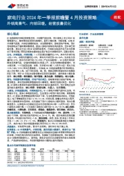 家电行业2024年一季报前瞻暨4月投资策略：外销高景气、内销回暖，经营质量优化