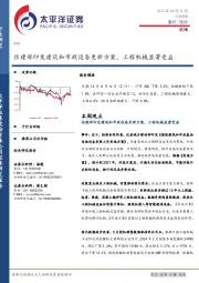 机械行业周报：住建部印发建筑和市政设备更新方案，工程机械显著受益