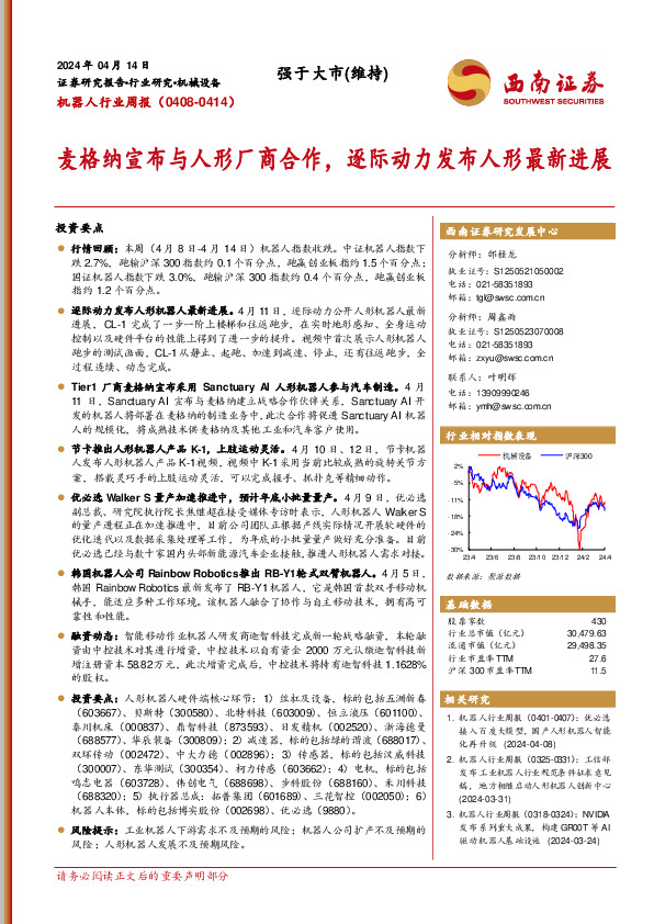 机器人行业周报：麦格纳宣布与人形厂商合作，逐际动力发布人形最新进展