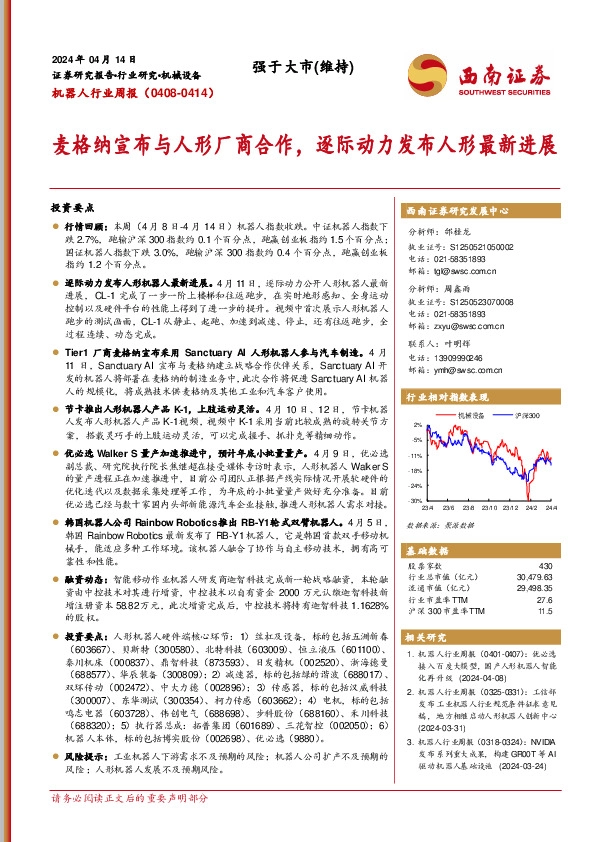 机器人行业周报：麦格纳宣布与人形厂商合作，逐际动力发布人形最新进展