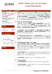 金融行业政策专题:政策专题 |“新国九条”的方法、目的、核心内容及影响——形成资本市场的全面有效治理