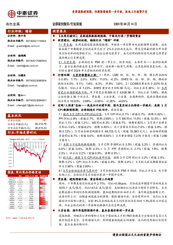 有色金属行业周报：美国通胀超预期，但避险情绪进一步升级，板块上行趋势不变