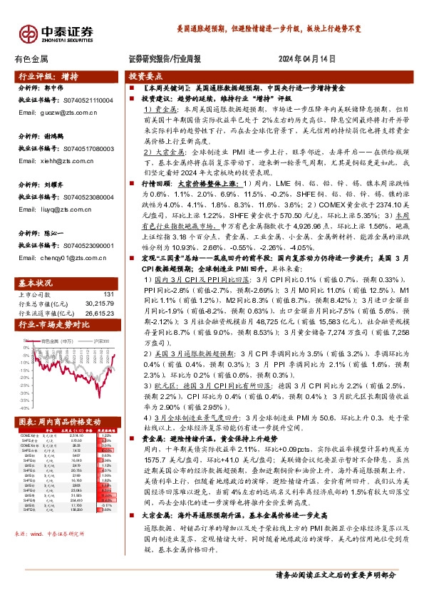 有色金属行业周报：美国通胀超预期，但避险情绪进一步升级，板块上行趋势不变