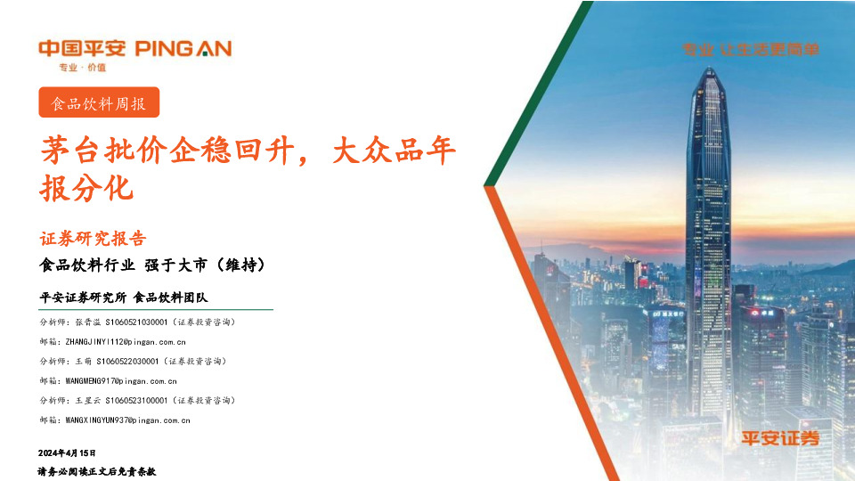 食品饮料行业周报：茅台批价企稳回升，大众品年报分化