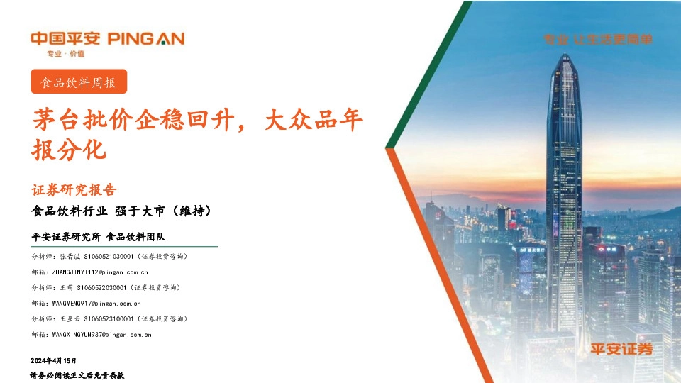 食品饮料行业周报：茅台批价企稳回升，大众品年报分化