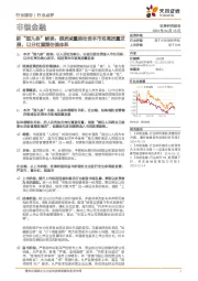 非银金融：新“国九条”解读：提质减量推动资本市场高质量发展，以分红重塑估值体系