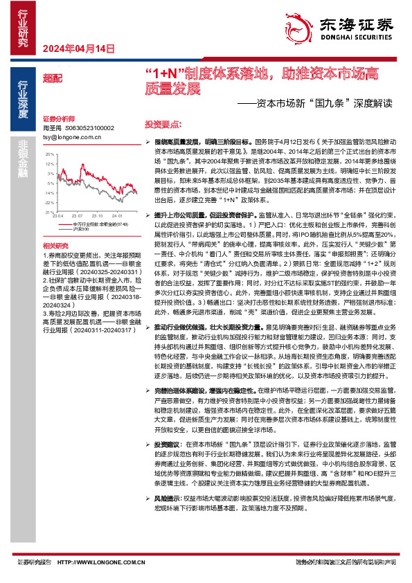 资本市场新“国九条”深度解读：“1+N”制度体系落地，助推资本市场高质量发展