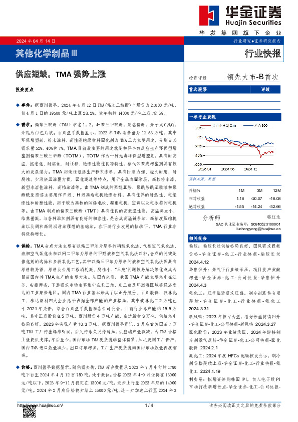 其他化学制品Ⅲ：供应短缺，TMA强势上涨