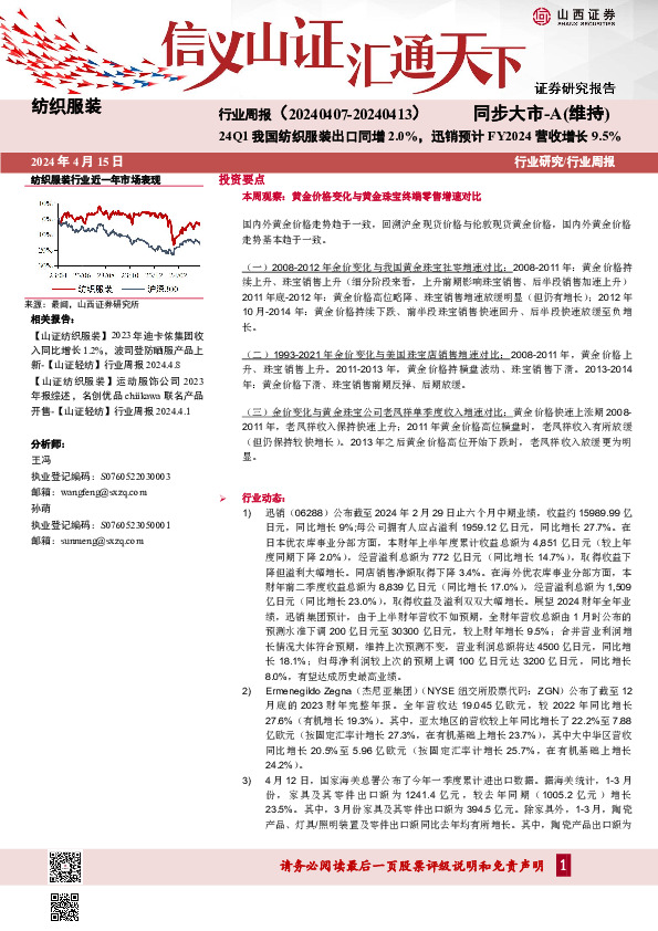 纺织服装行业周报：24Q1我国纺织服装出口同增2.0%，迅销预计FY2024营收增长9.5%