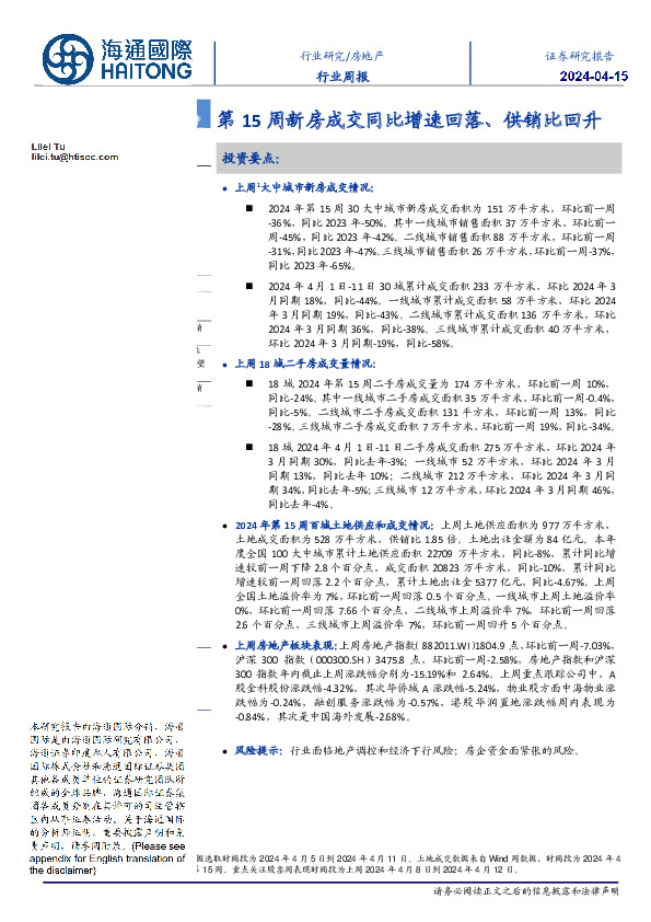 房地产行业周报：第15周新房成交同比增速回落、供销比回升