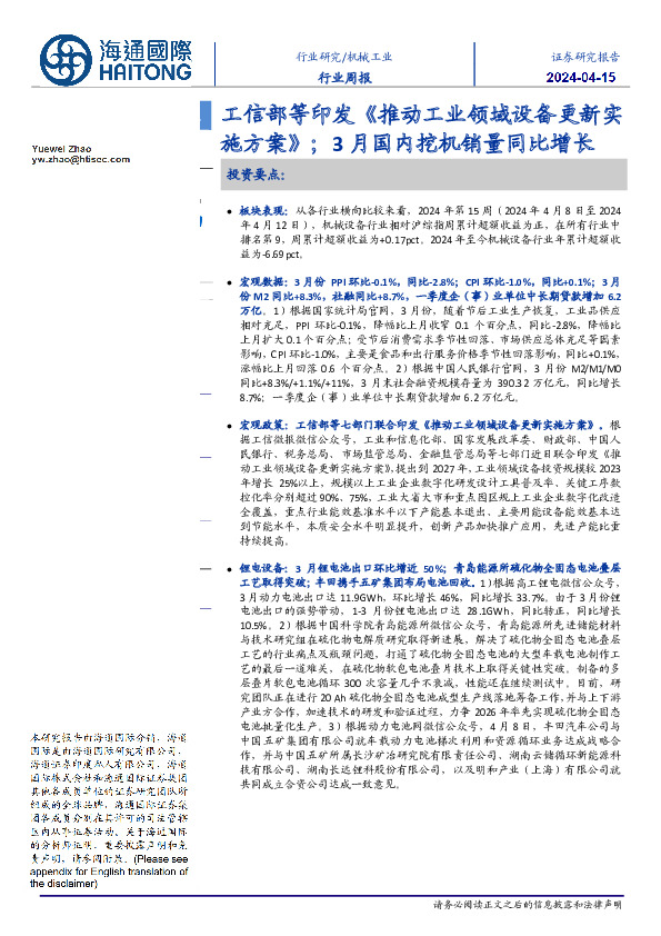 机械工业行业周报：工信部等印发《推动工业领域设备更新实施方案》；3月国内挖机销量同比增长