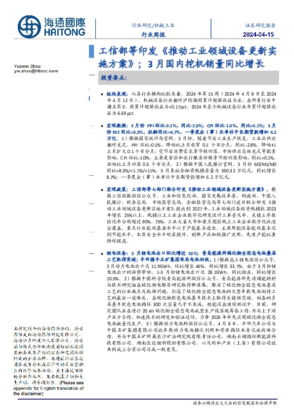 机械工业行业周报:工信部等印发《推动工业领域设备更新实施方案》;3月国内挖机销量同比增长
