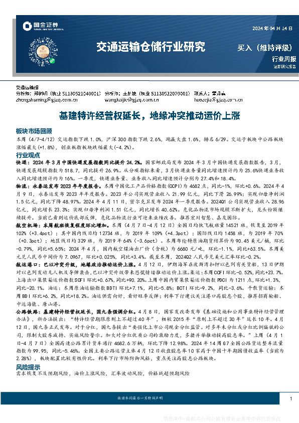 交通运输仓储行业周报：基建特许经营权延长，地缘冲突推动运价上涨