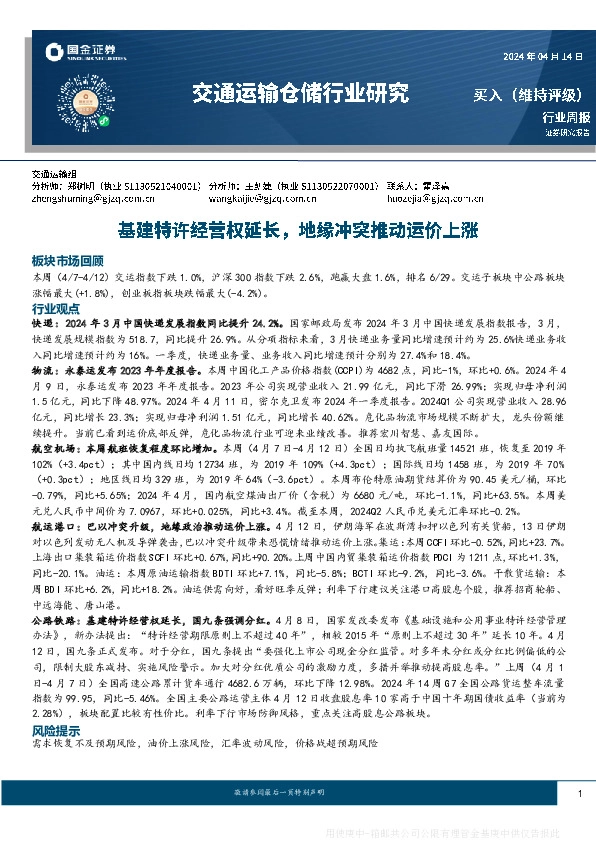 交通运输仓储行业周报：基建特许经营权延长，地缘冲突推动运价上涨