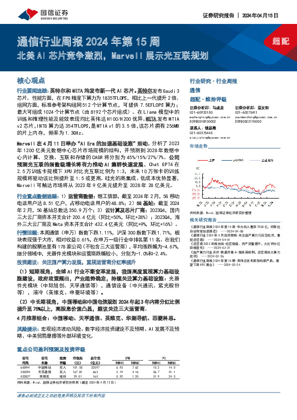 通信行业周报2024年第15周：北美AI芯片竞争激烈，Marvell展示光互联规划