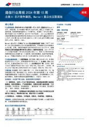 通信行业周报2024年第15周：北美AI芯片竞争激烈，Marvell展示光互联规划