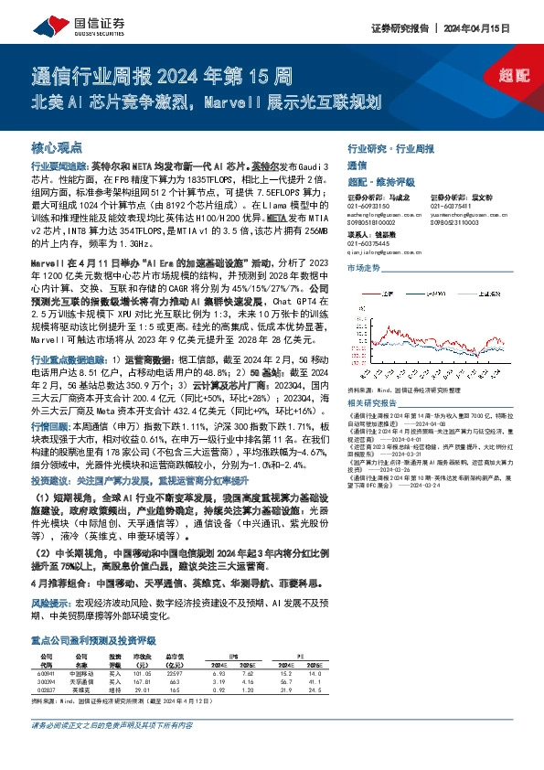 通信行业周报2024年第15周：北美AI芯片竞争激烈，Marvell展示光互联规划