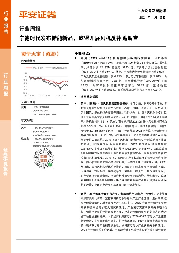 电力设备及新能源行业周报：宁德时代发布储能新品，欧盟开展风机反补贴调查