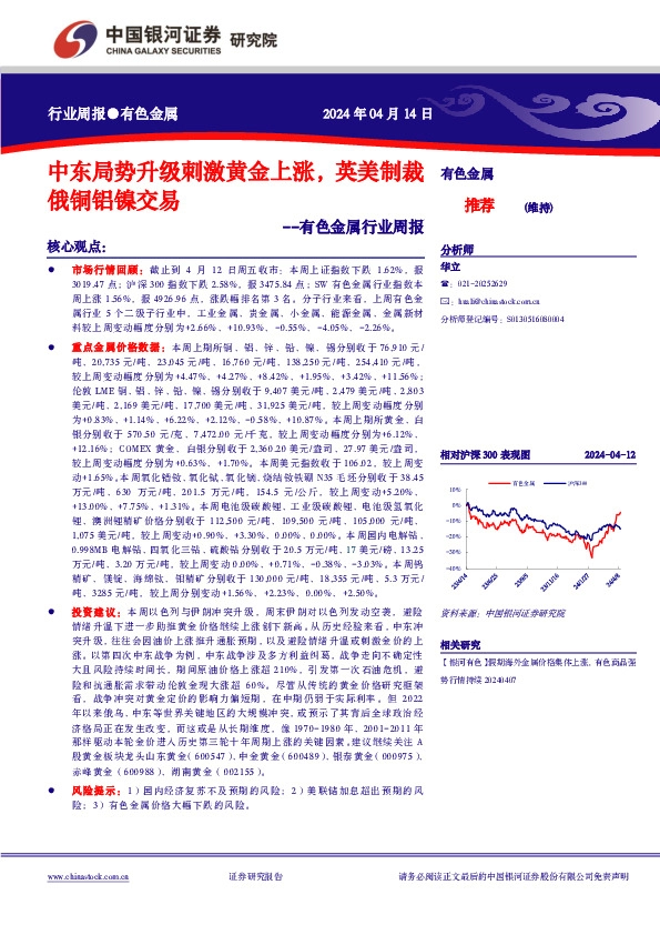 有色金属行业周报：中东局势升级刺激黄金上涨，英美制裁俄铜铝镍交易