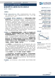 建筑装饰行业跟踪周报:继续推荐关注建筑央企和出海机会