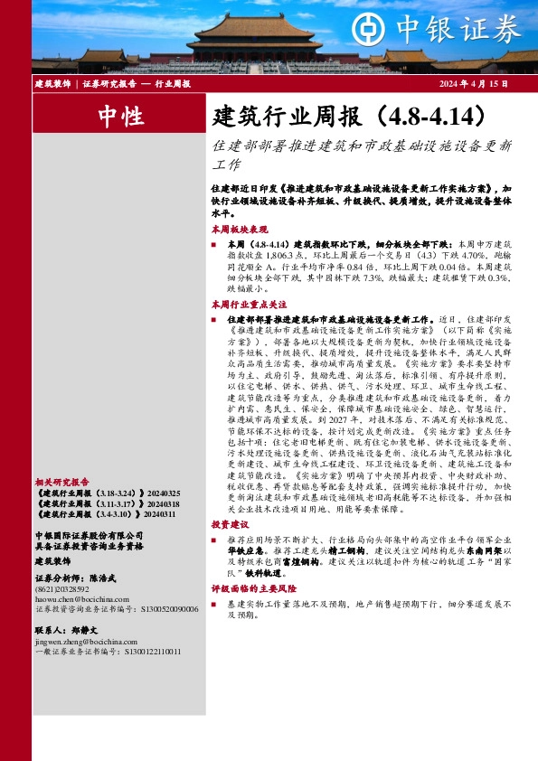 建筑行业周报：住建部部署推进建筑和市政基础设施设备更新工作