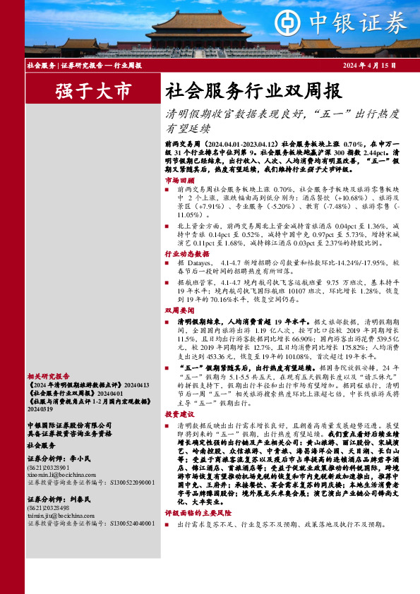 社会服务行业双周报：清明假期收官数据表现良好，“五一”出行热度有望延续