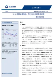 通信行业周报：5G-A持续加速推进，同时关注卫星通信进程