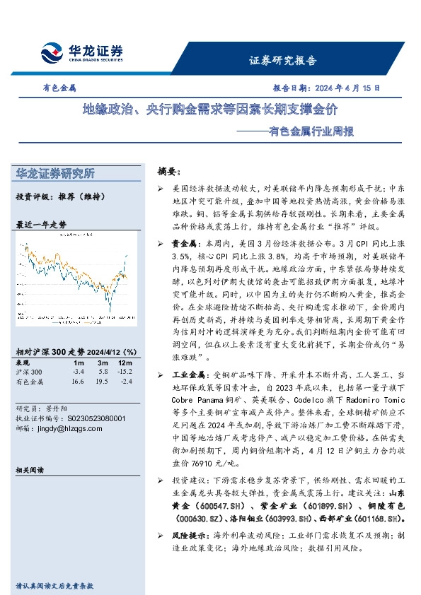 有色金属行业周报：地缘政治、央行购金需求等因素长期支撑金价